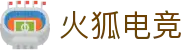 火狐电竞 - 点燃电竞激情，赛出体育精神